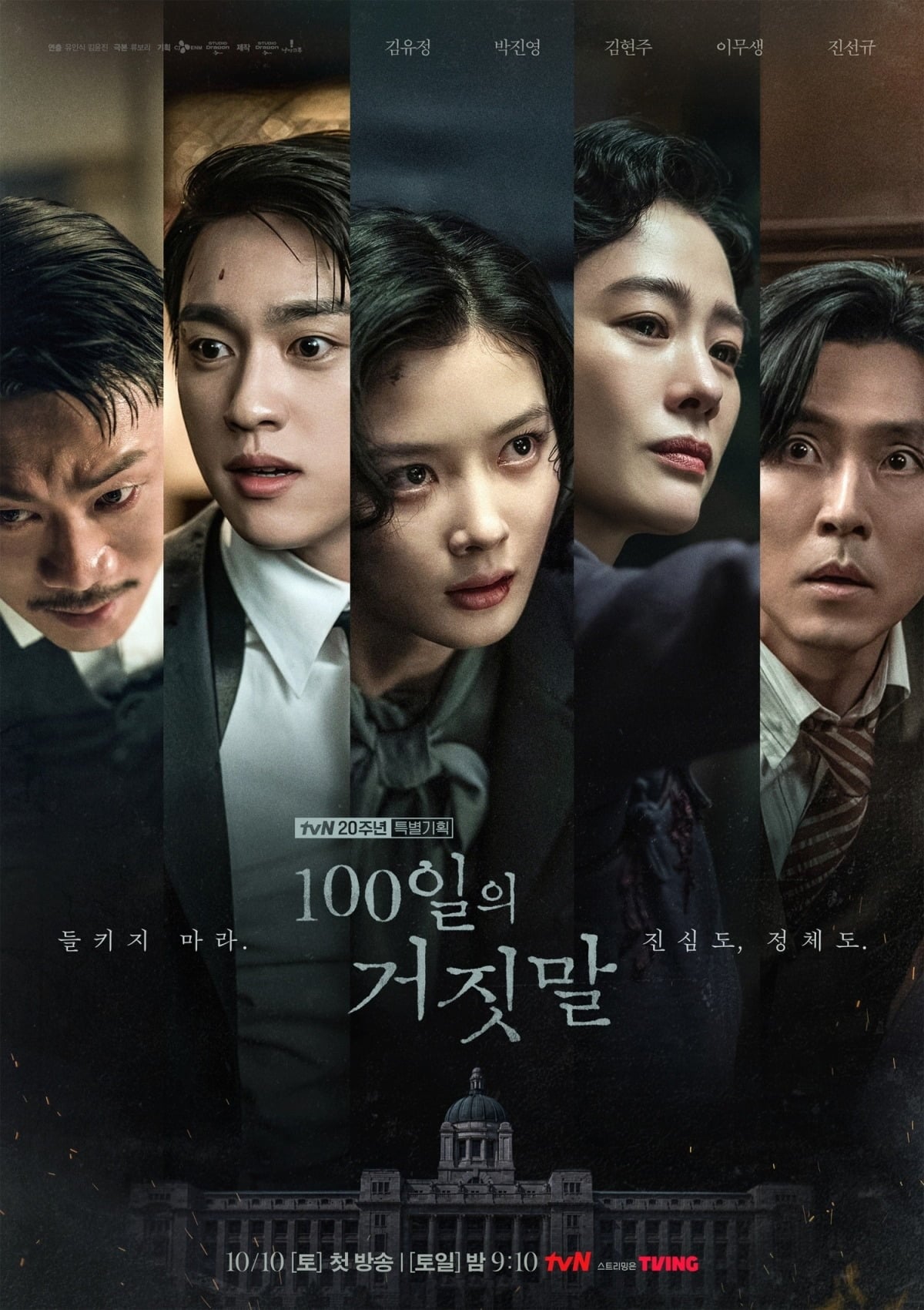 '100일의 거짓말' 단체 캐릭터 포스터. / 사진제공=tvN