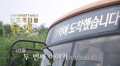 [공식] MBN 또 큰 거 온다…치매 가족 음악 버라이어티 '언포게터블' 시즌2 제작 확정