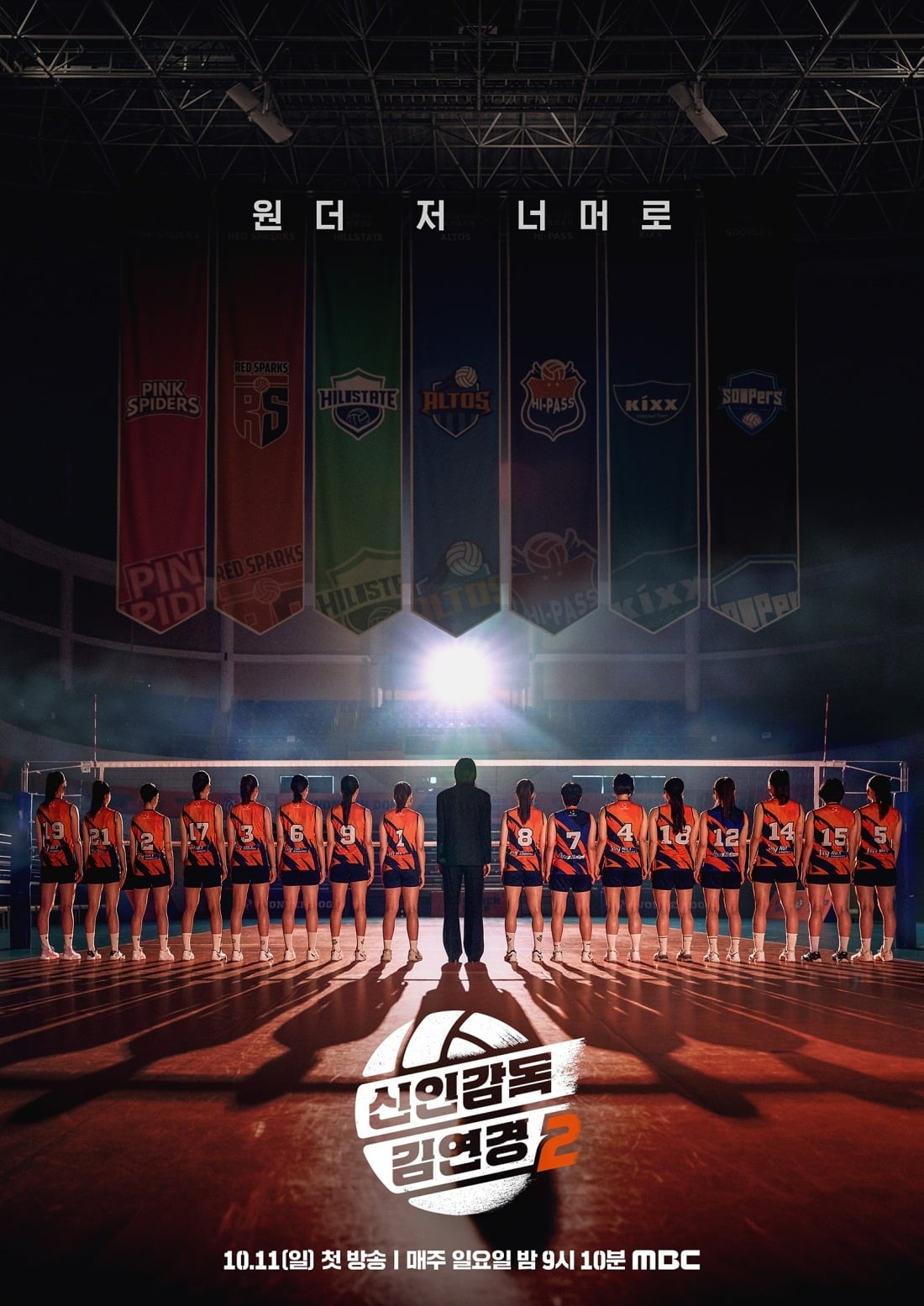 '신인감독 김연경2' 3차 포스터가 공개됐다. / 사진제공=MBC