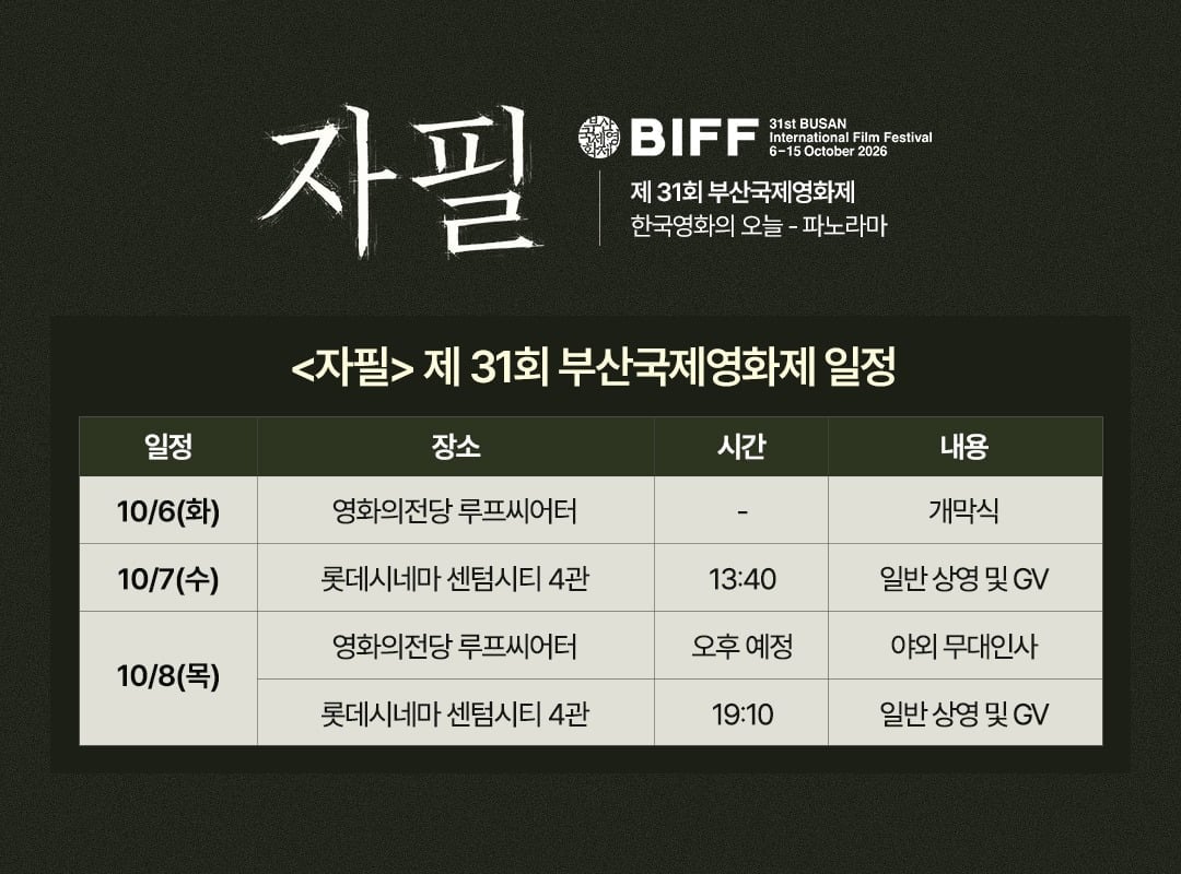 '자필'이 부산국제영화제에서 상영된다. / 사진제공=블루파이어스튜디오
