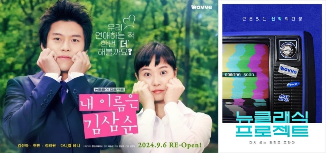 웨이브가 뉴클래식 프로젝트의 일환으로 '내 이름은 김삼순 [감독판]'을 선보였다. / 사진제공=웨이브