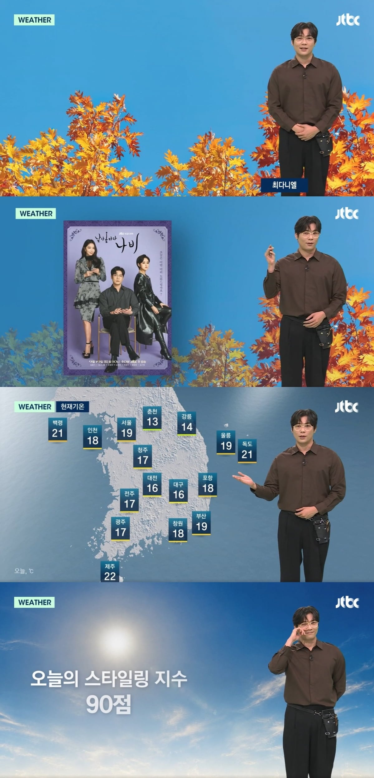 최다니엘이 드라마 첫 방송 직후 기상캐스터로 변신했다. / 사진=JTBC