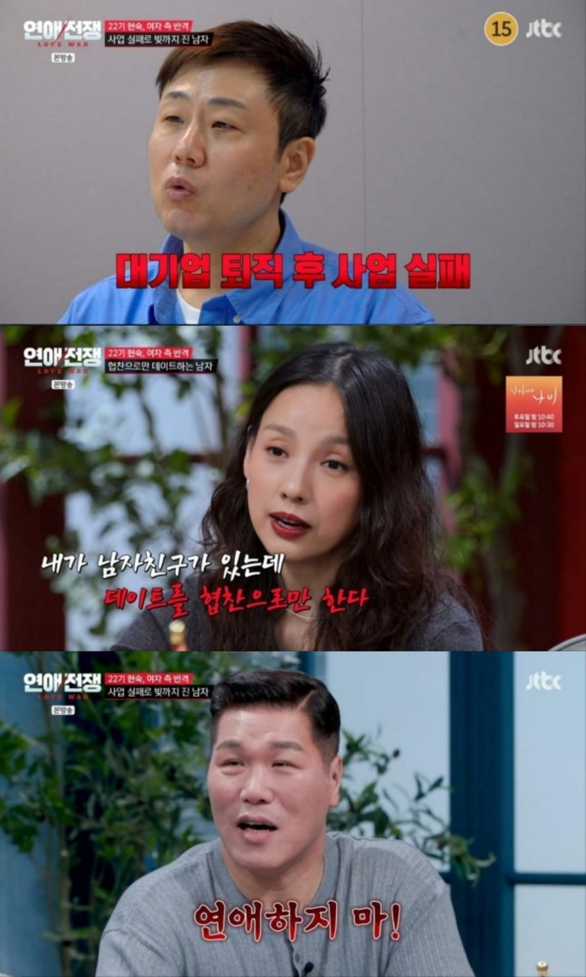 사진=JTBC '연애전쟁'
