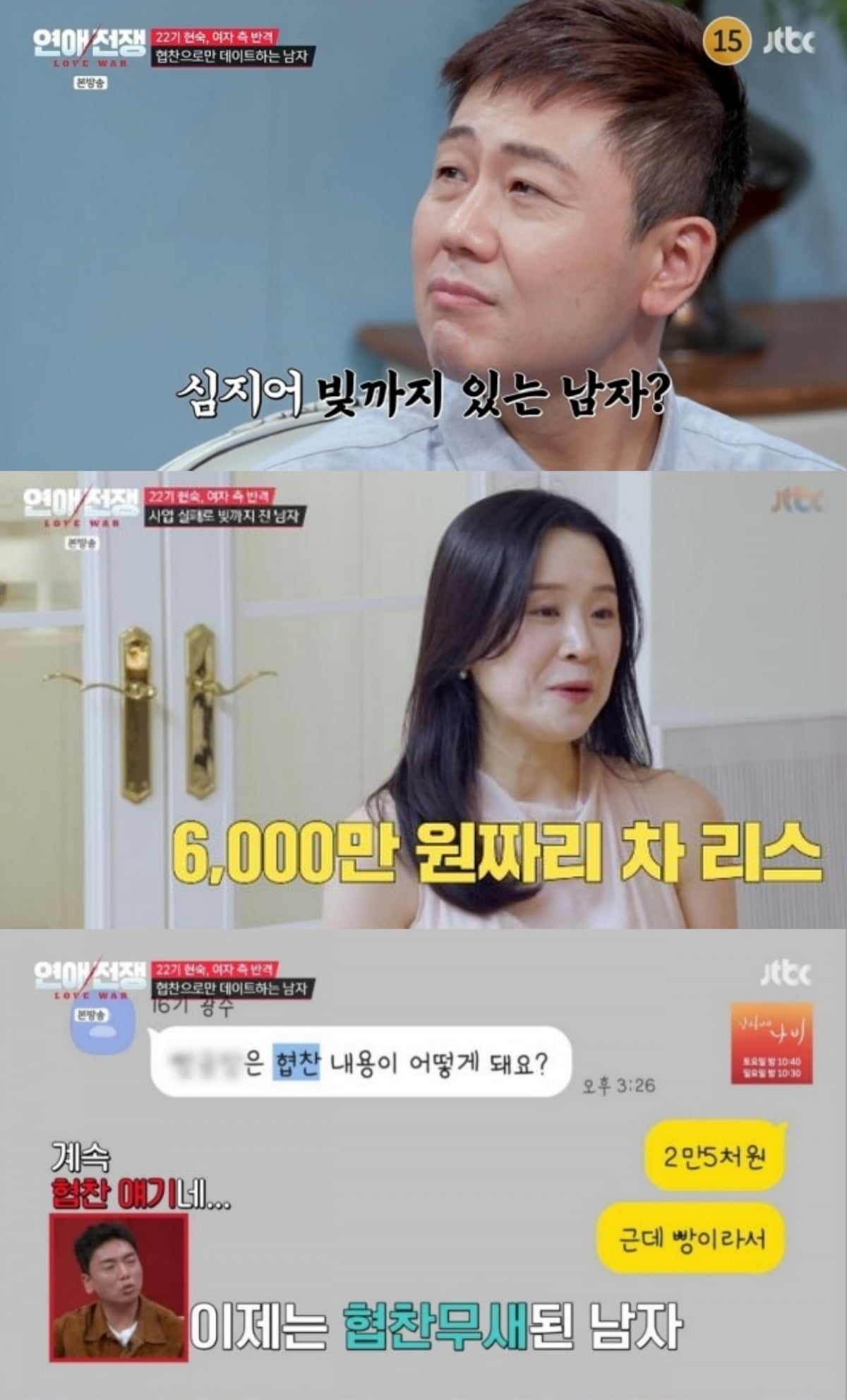 사진=JTBC '연애전쟁'