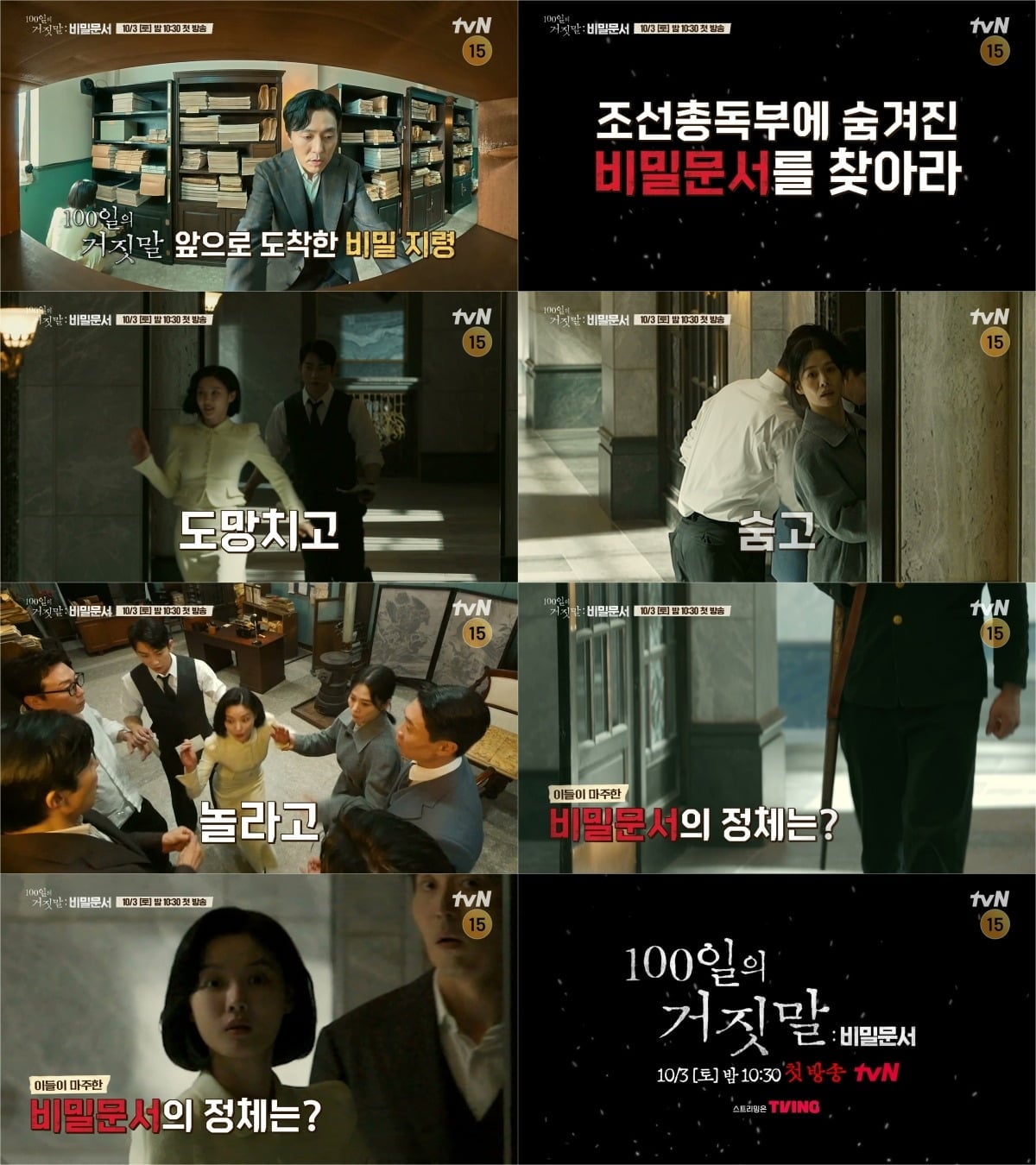 '100일의 거짓말: 비밀문서'가 방송된다. / 사진제공=tvN