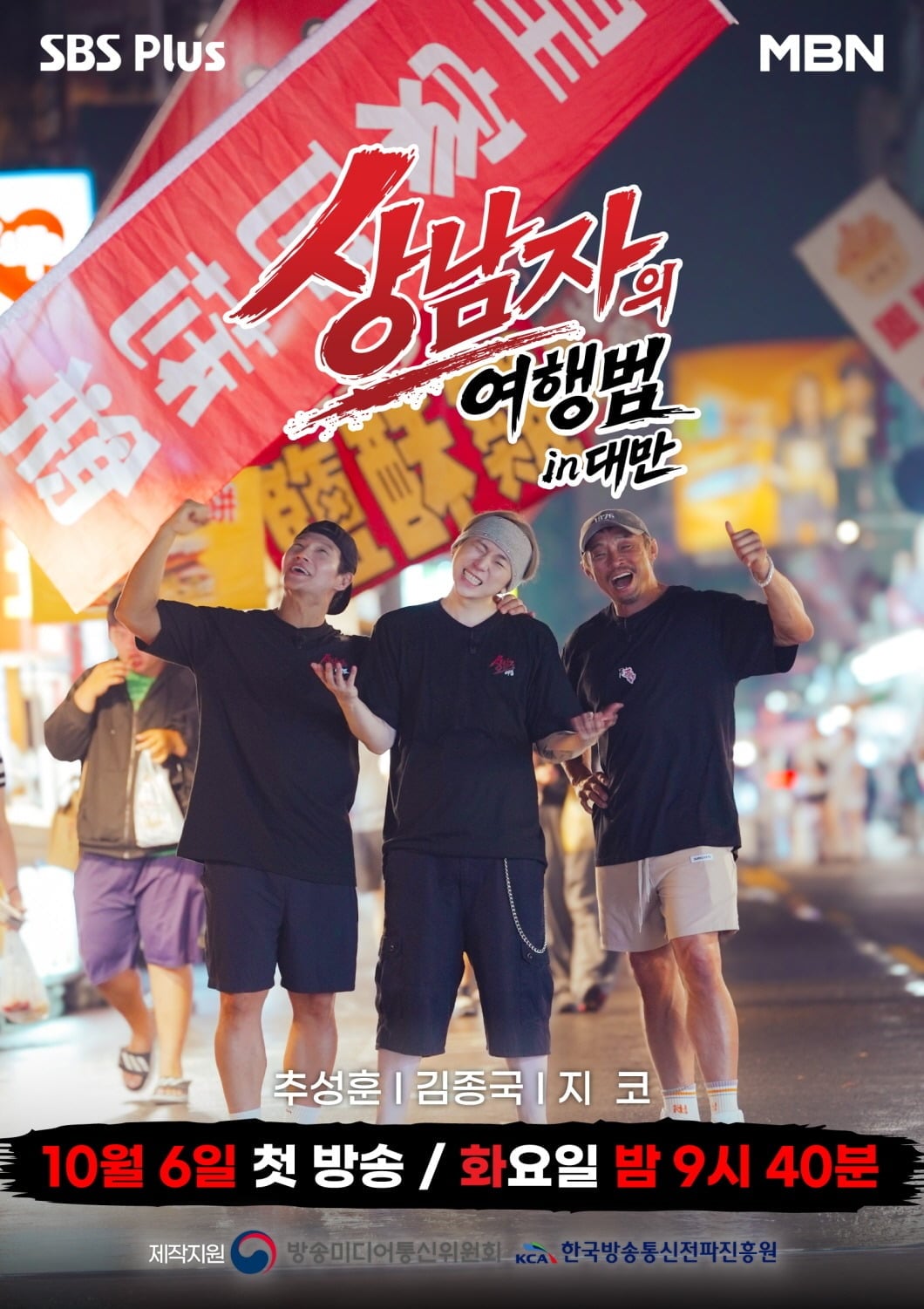 '상남자의 여행법' 추성훈과 김종국에 이어 지코가 새롭게 합류해 대만으로 떠난다./사진제공=SBS Plus, MBN