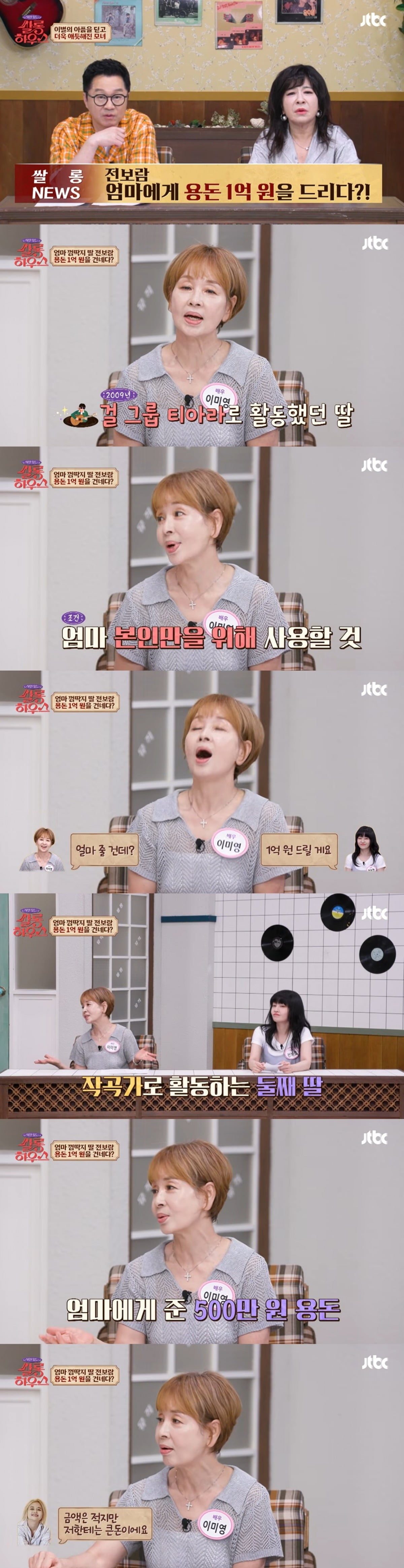 티아라 출신 전보람이 데뷔 후 어머니 이미영에게 1억원을 건넨 사연을 전했다./사진=JTBC 방송 화면 캡처