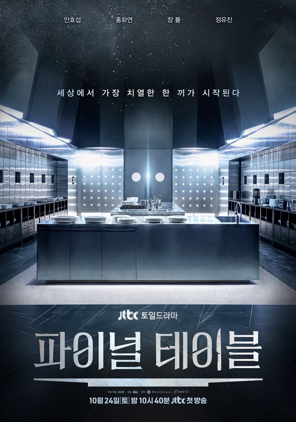 JTBC가 신작 '파이널 테이블'을 선보인다. / 사진제공=SLL, ㈜비에이엔터테인먼트, 영화사두중