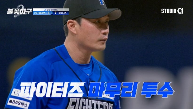 파이터즈가 안산 웨이브스를 꺾고 9연승과 시즌 11승을 기록했다. / 사진 제공 : 스튜디오C1  19화 캡처본