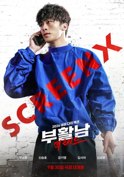 구교환, 빨간 머리로 극장가 접수 나선다…SCREENX→4DX까지 특별관 출격 ('부활남')