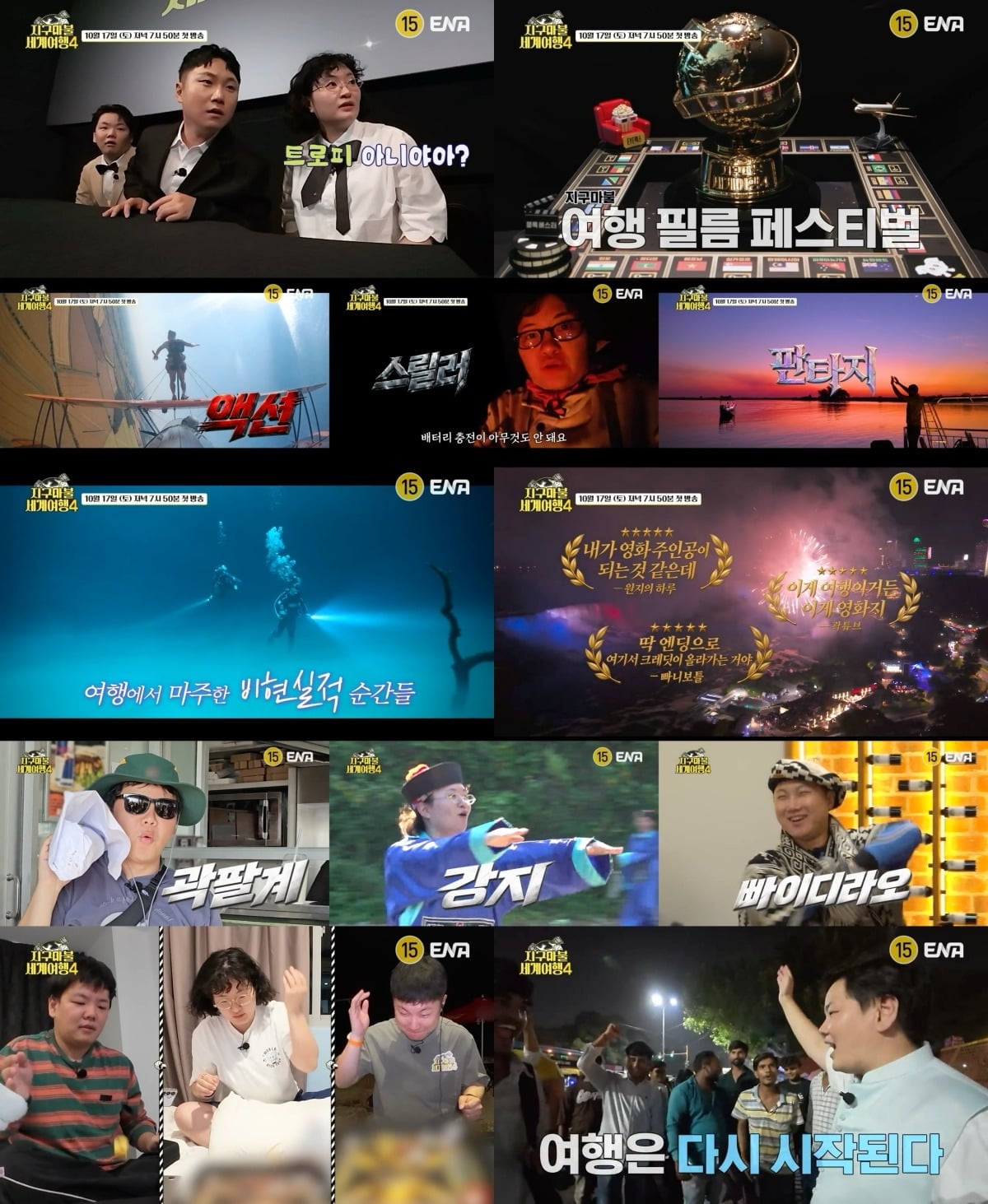'지구마불 세계여행4'가 1차 티저를 공개했다. / 사진제공=ENA, TEO