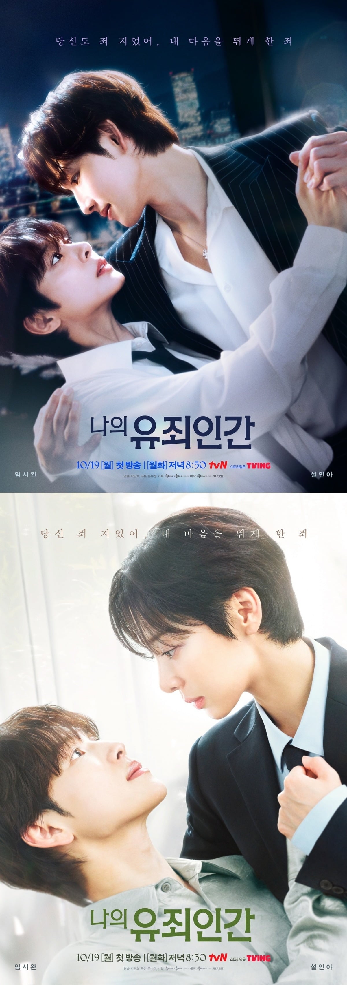 배우 임시완과 설인아가 서로를 번갈아 품에 안으며 기존 로맨스의 공식을 뒤집는다./사진제공=tvN
