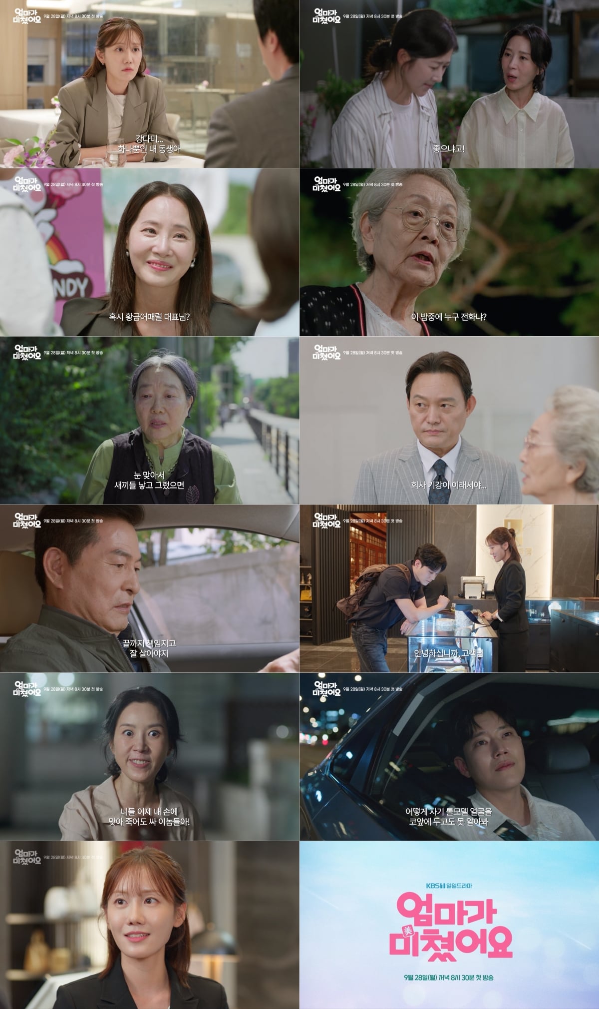 '엄마가 미쳤어요' 김희정이 사고를 치는 자식들 때문에 결국 폭발한다. / 사진 제공: KBS 1TV 새 일일드라마 