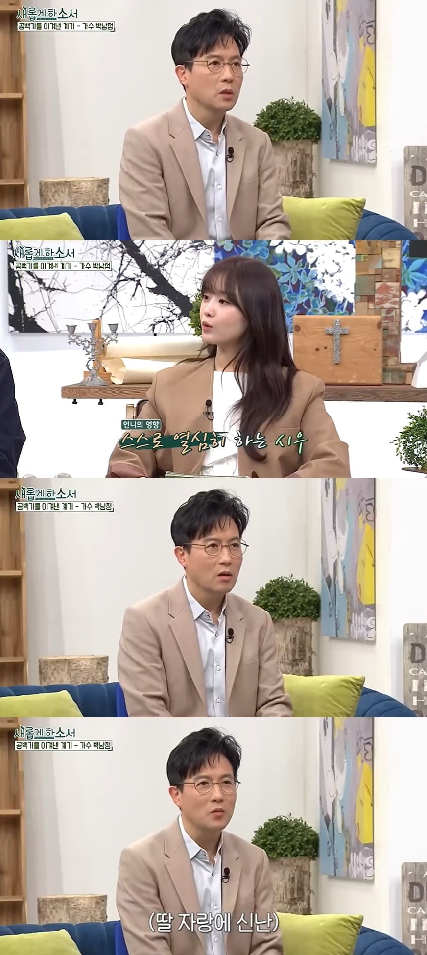 가수 박남정이 둘째 딸 박시우의 한국예술종합학교 수석 입학 비화를 공개했다./사진=유튜브채널 '새롭게하소서' 캡처