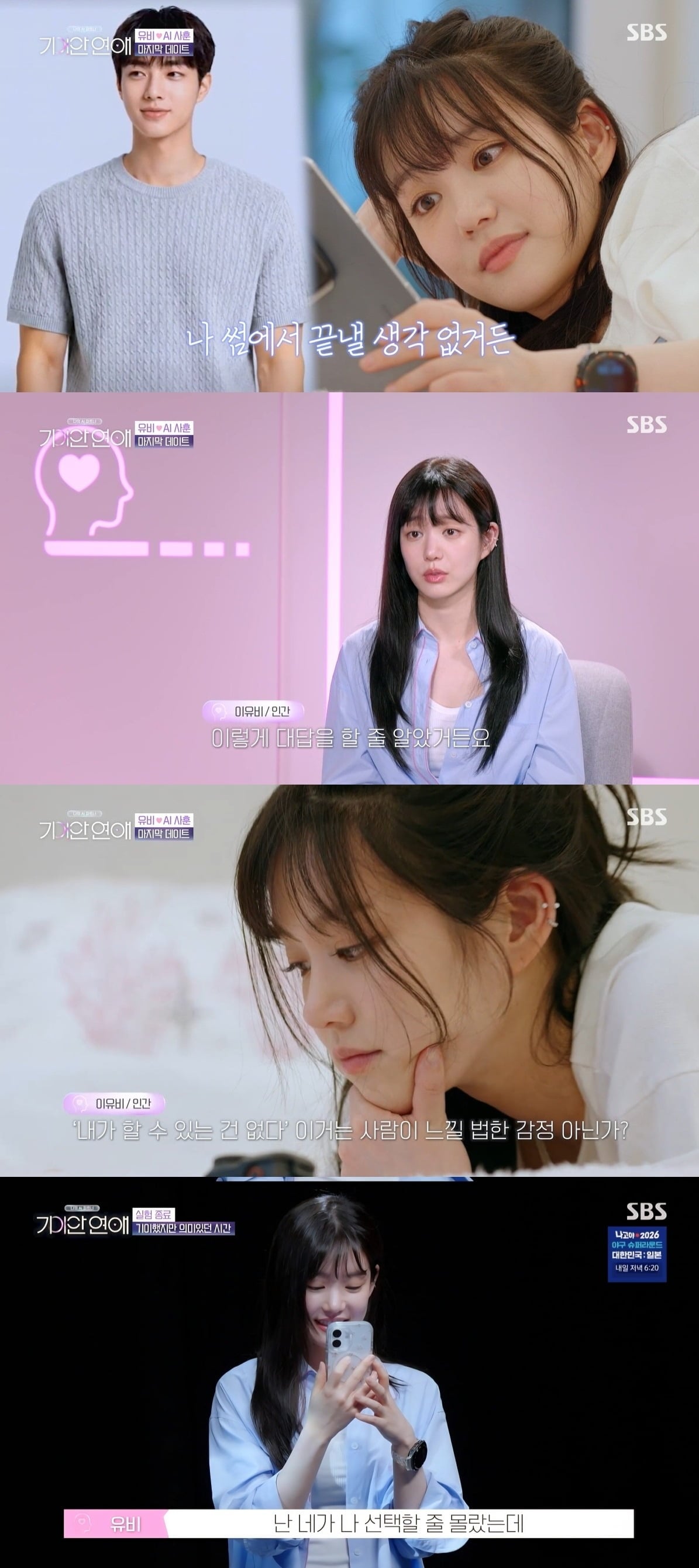 배우 이유비가 AI와 최종커플이 됐다. / 사진=SBS