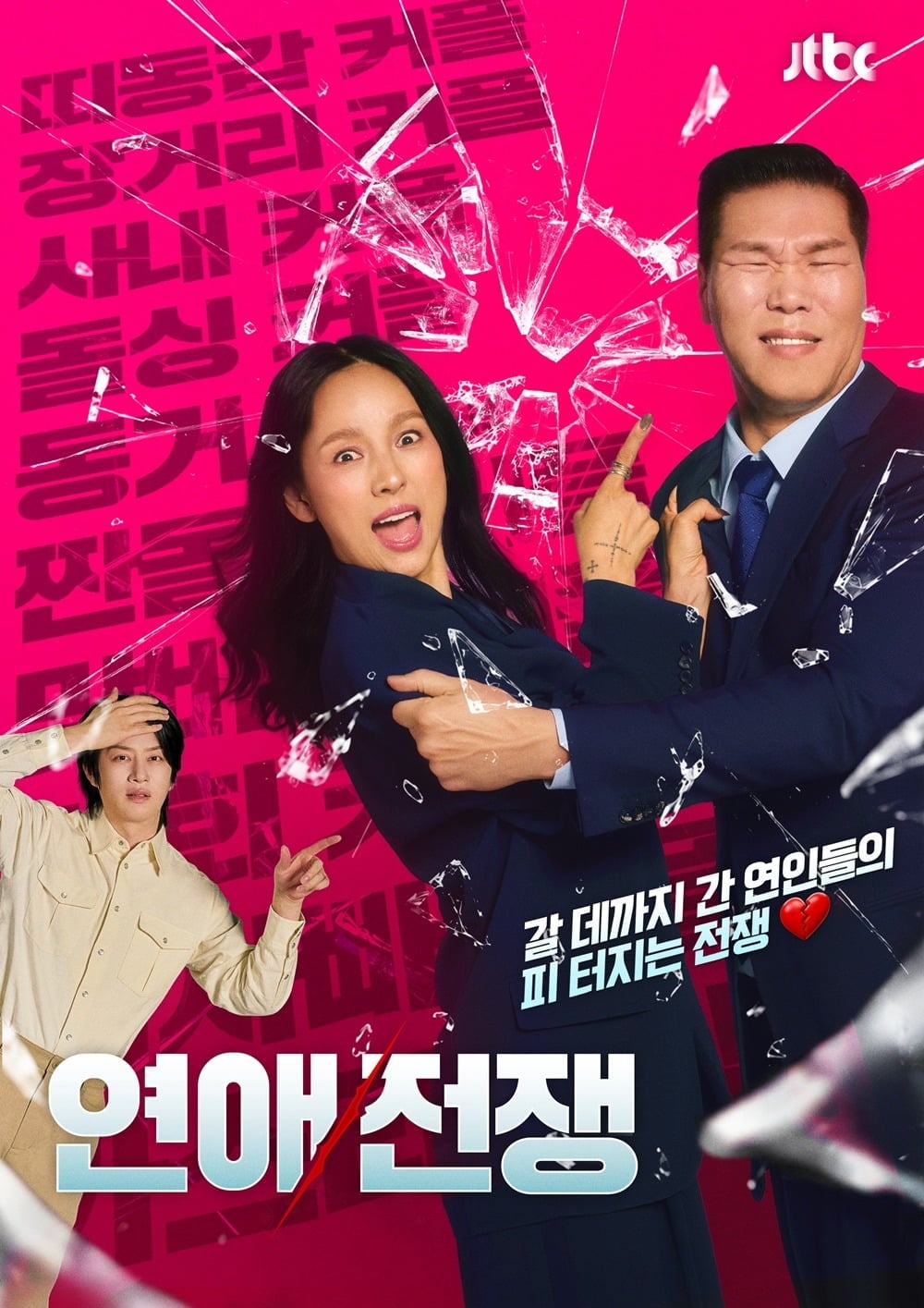이효리, 서장훈, 김희철이 '연애전쟁'에 출연 중이다. / 사진제공=JTBC
