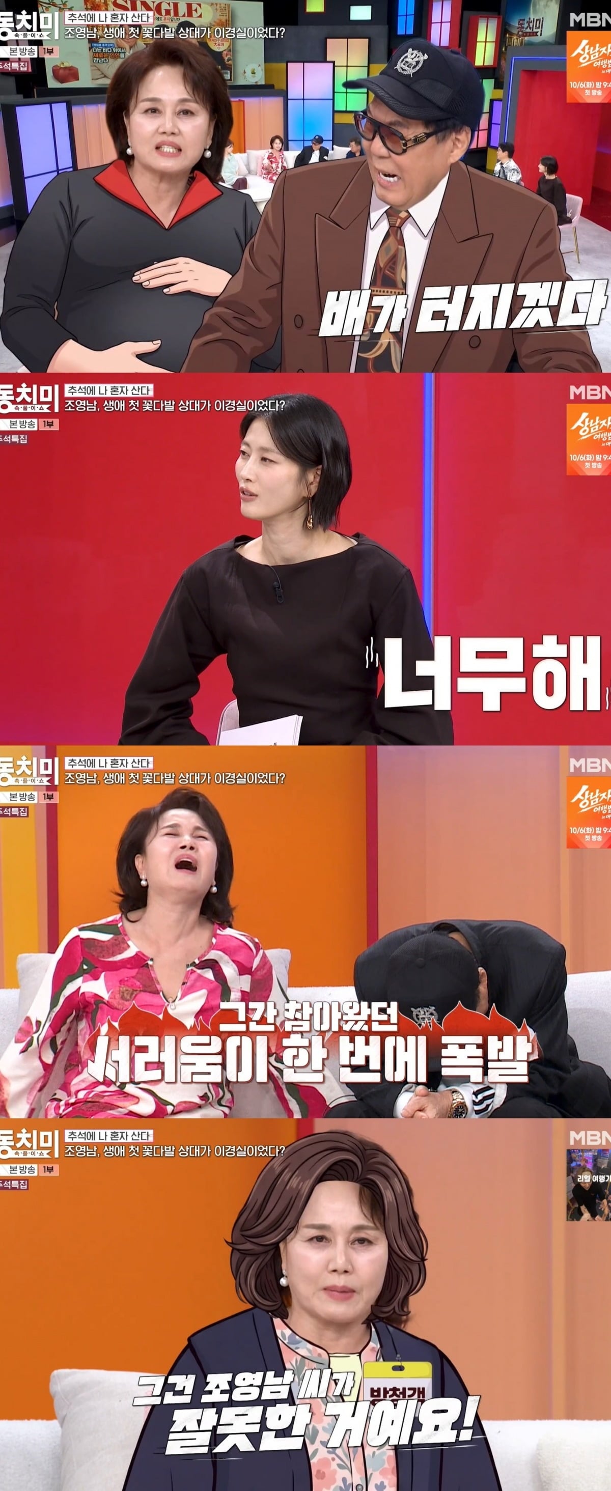 사진 = MBN '속풀이쇼 동치미'