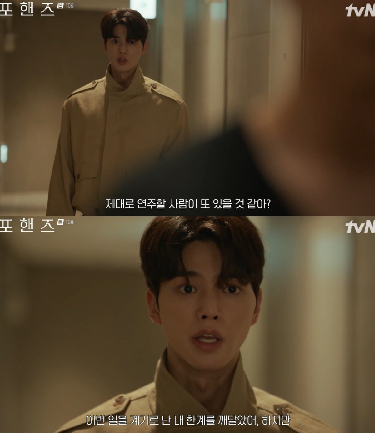 사진 = tvN '포핸즈' 