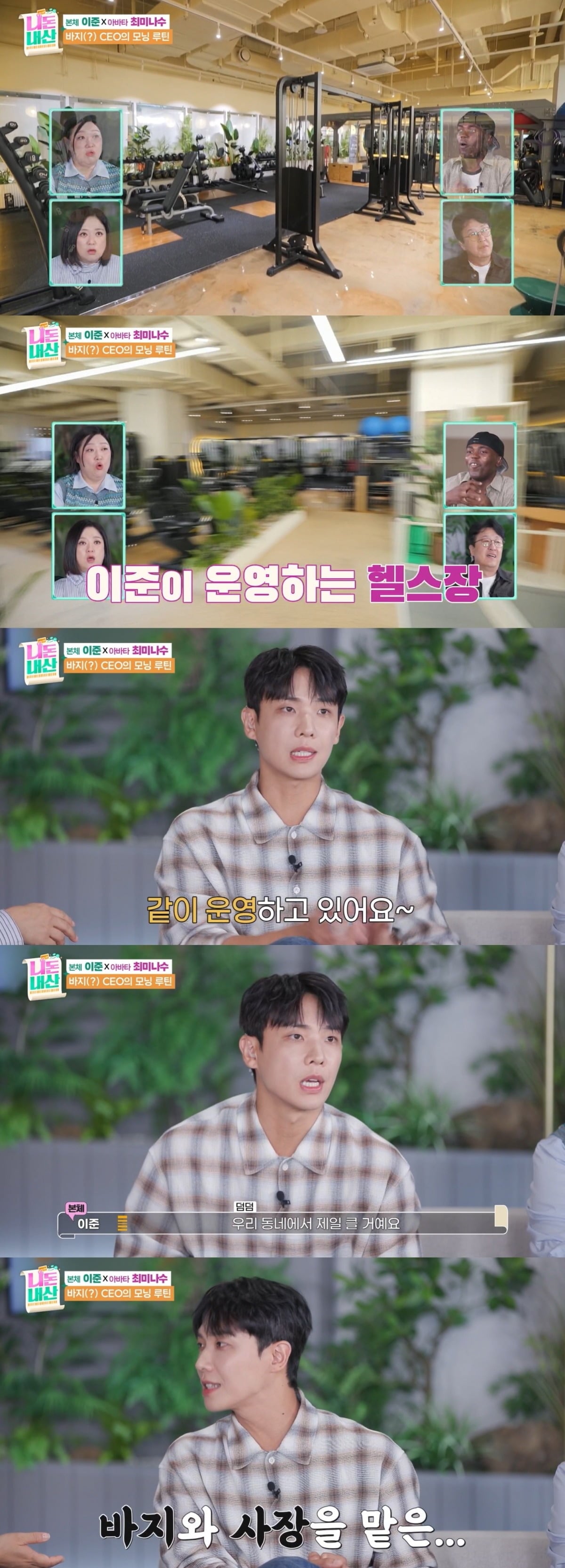 이준이 운영 중인 헬스장을 공개했다./사진제공=ENA