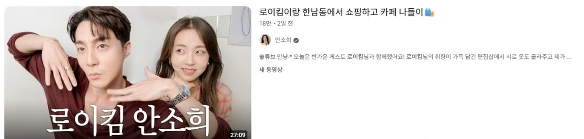 그룹 원더걸스 출신 배우 안소희가 가수 로이킴과 10년 넘게 이어온 친분을 공개한 뒤 일부 누리꾼의 비판에 휩싸였다./사진=안소희 유튜브 캡처