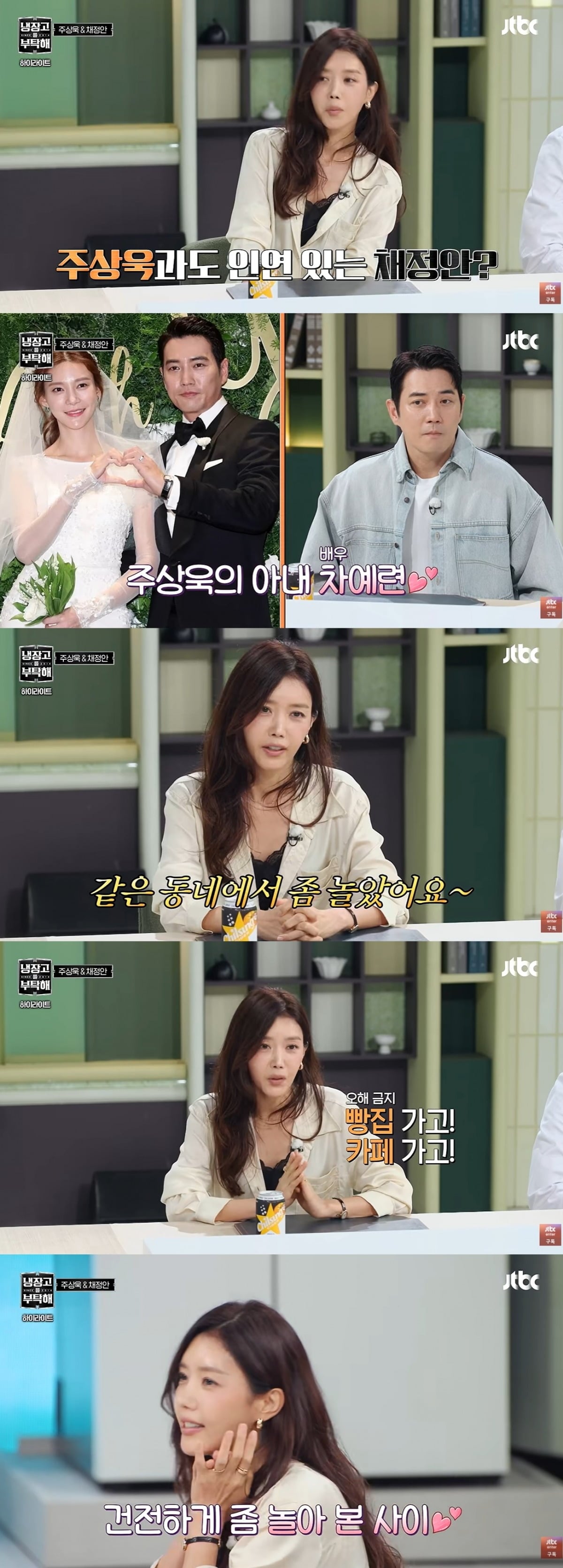 배우 채정안이 주상욱의 아내 차예련과 오래전부터 알고 지낸 사이라고 밝혔다./사진=JTBC 방송 화면 캡처