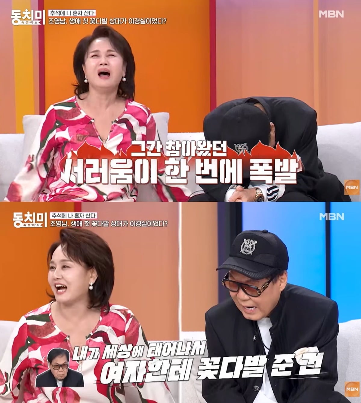 이경실이 과거 조영남 때문에 눈물을 쏟았던 사연을 전했다. / 사진=MBN '속풀이쇼 동치미' 유튜브 캡처