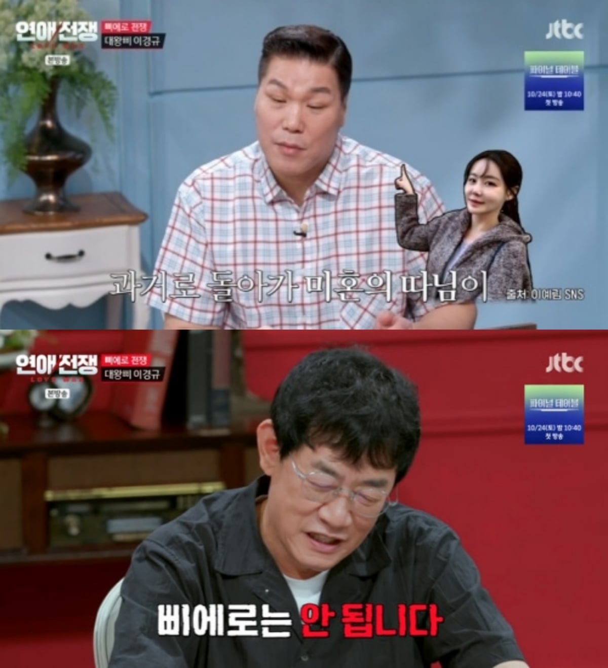 사진=JTBC '연애전쟁'