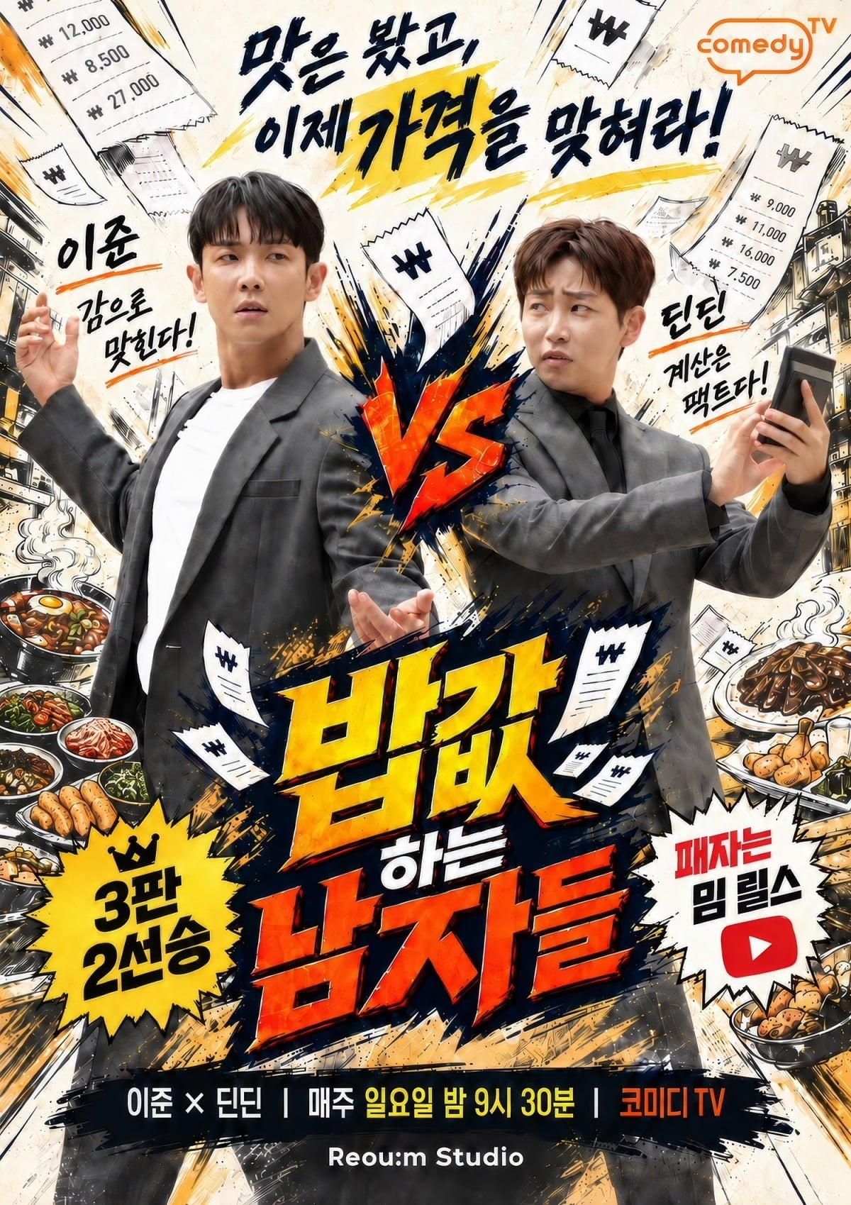 이준, 딘딘이 '밥값 하는 남자들' 예능에 출연한다./사진제공=코미디TV
