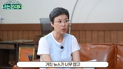 박미선, 살아있는데 장례식 영상까지…"가짜뉴스 심각, 생존 신고하러 복귀" ('꼰대다')