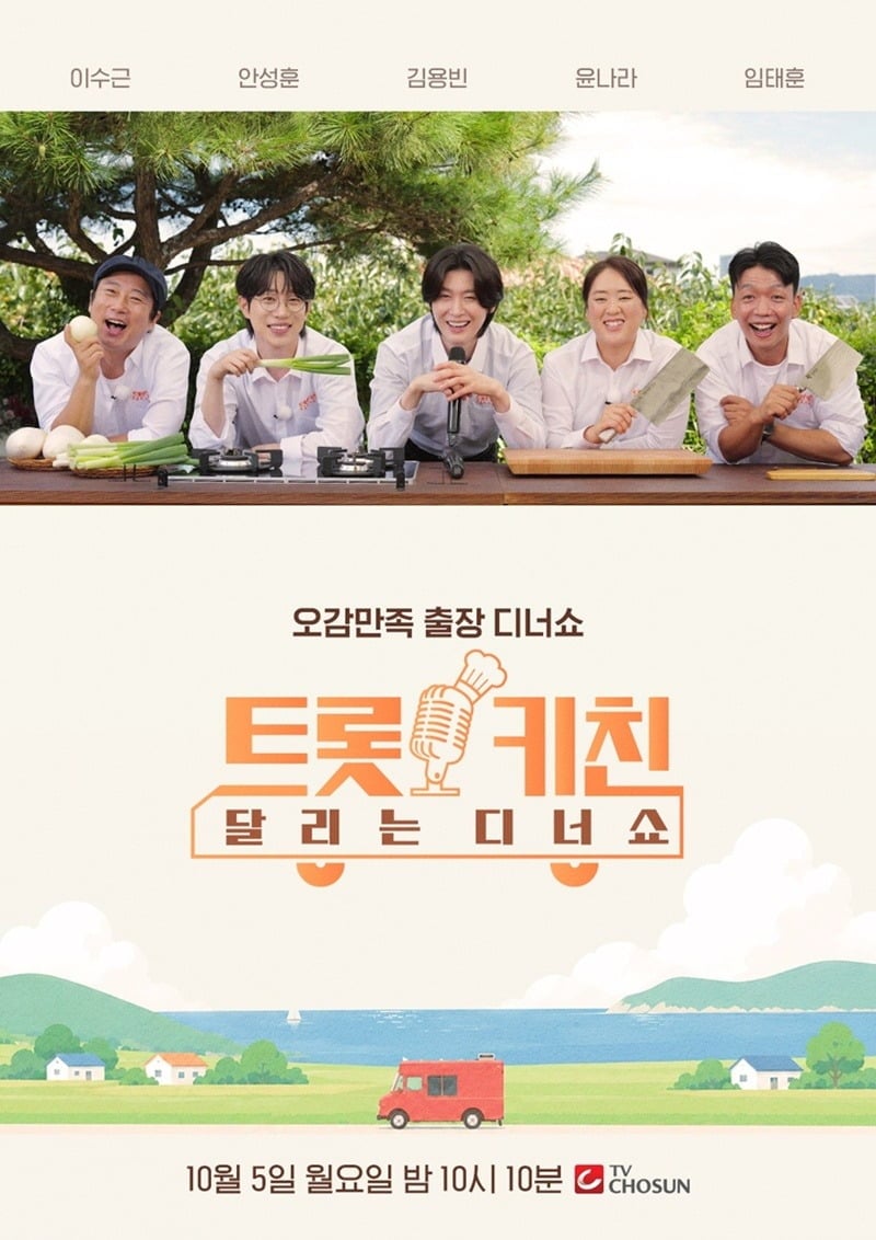 '트롯 키친 달리는 디너쇼' 공식 포스터가 공개됐다. / 사진제공=TV조선