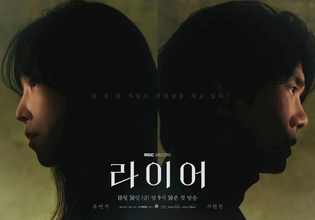 '라이어' 티저 포스터가 공개됐다. / 사진제공=MBC