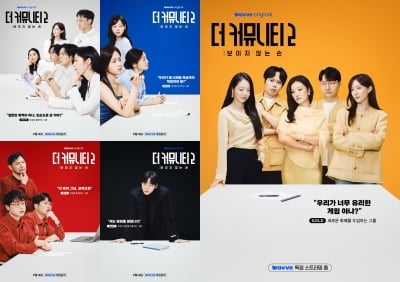 웨이브, 제대로 일냈다…4주 연속 1위→TV-OTT 화제성도 상위권 오른 '더 커뮤니티'
