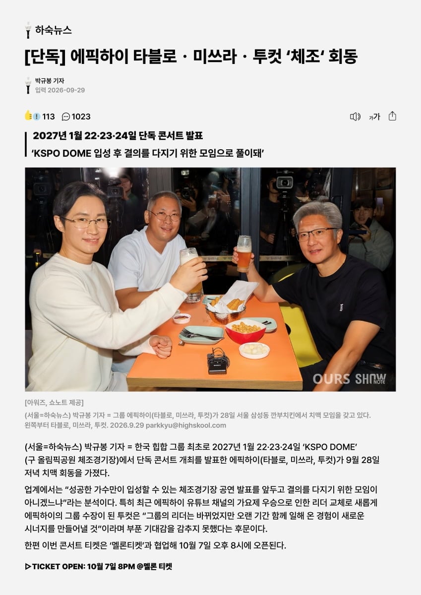 에픽하이, 데뷔 후 첫 KSPO DOME 입성…내년 1월 사흘간 단독 콘서트