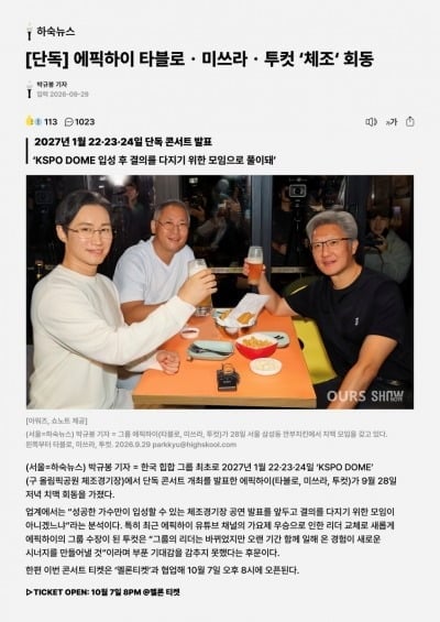 에픽하이, 데뷔 후 첫 KSPO DOME 입성…내년 1월 사흘간 단독 콘서트