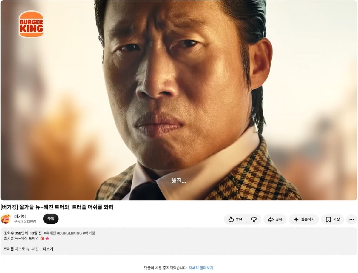 '암살자(들)' 주연 유해진이 등장하는 버거킹 광고의 댓글 사용이 중지됐다. / 사진=버거킹 유튜브 캡처
