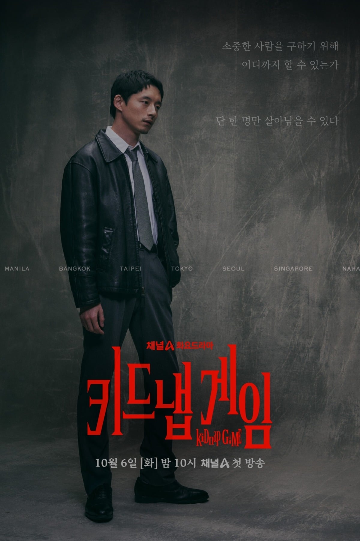 일본 배우 사카구치 켄타로는 극 중 니이데 토시로 역을 맡았다. / 사진제공=채널A 화요드라마 '키드냅 게임'