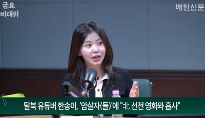 "얼마나 북한에서 속고 살았나"…이민호 팬 한송이, '암살자(들)' 또 쓴소리