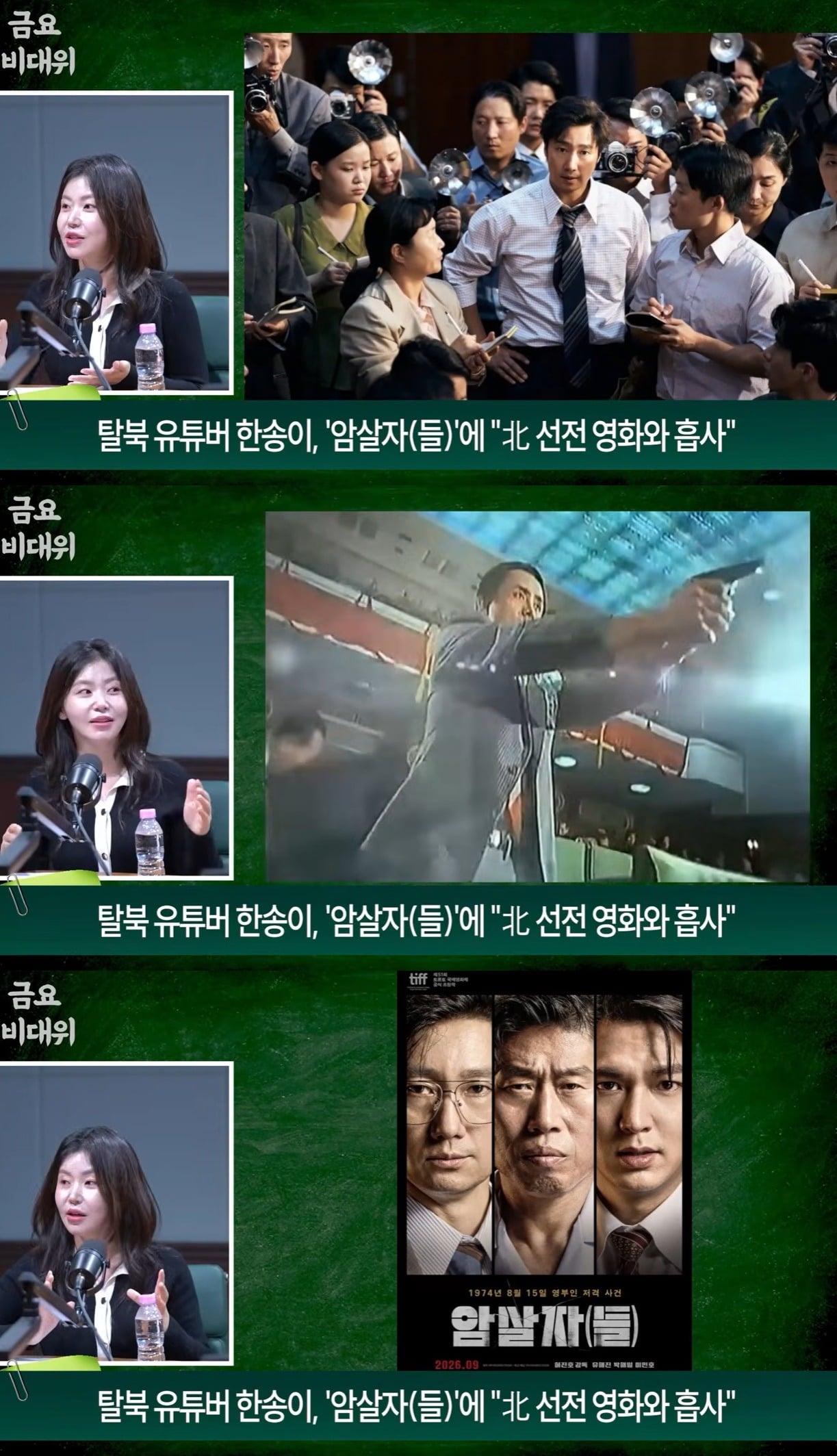 "얼마나 북한에서 속고 살았나"…이민호 팬 한송이, '암살자(들)' 또 쓴소리