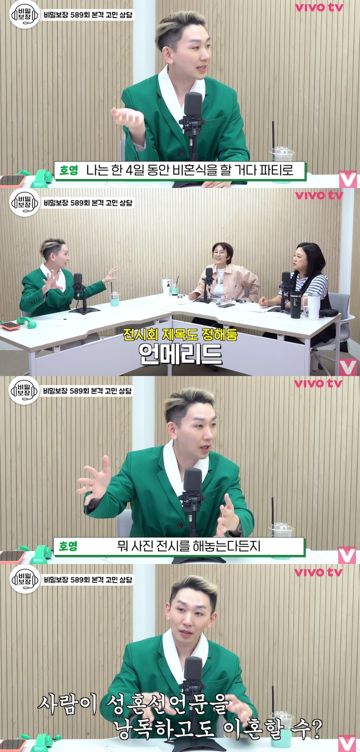 김호영이 4일간의 비혼식 계획을 공개했다. / 사진='비보티비' 유튜브 캡처