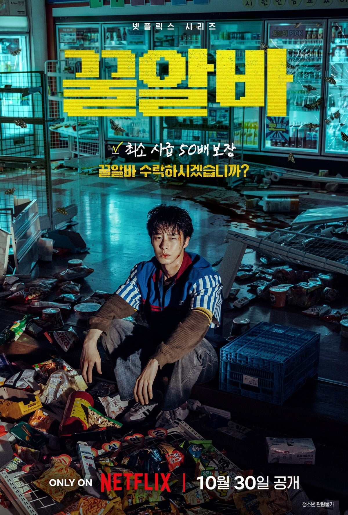 '꿀알바' 티저 포스터가 공개됐다. / 사진제공=넷플릭스