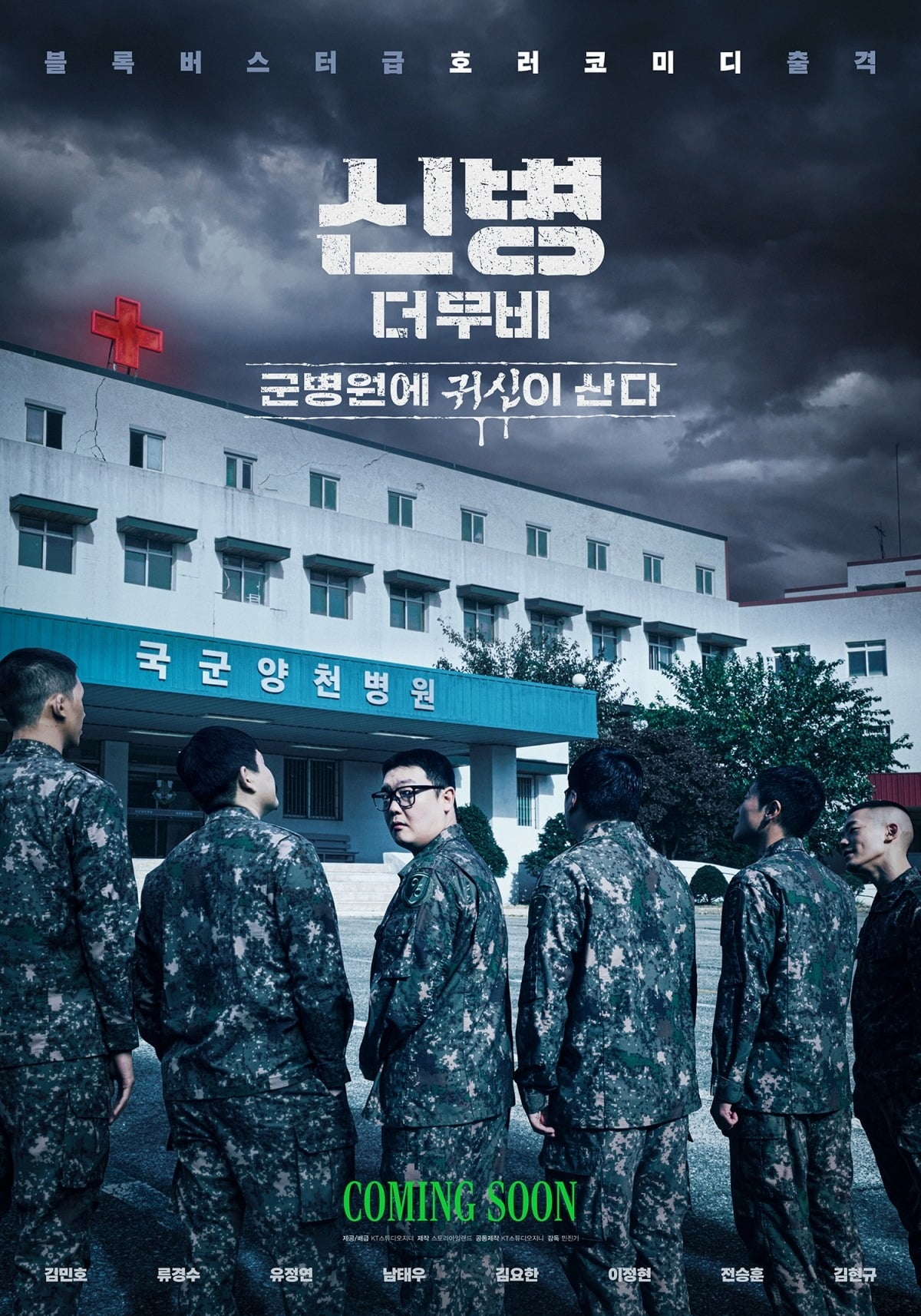 영화 '신병 더 무비: 군병원에 귀신이 산다'가 올겨울 극장에서 개봉한다. / 사진제공=KT스튜디오지니