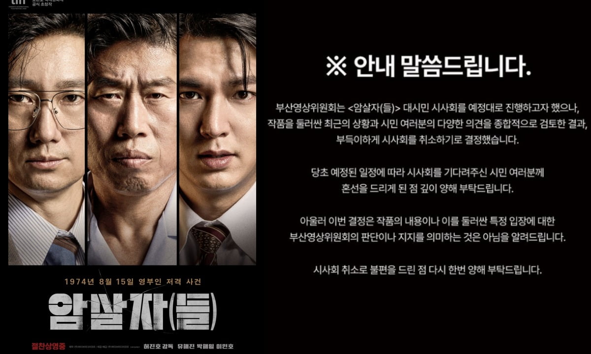 '암살자(들)'의 대시민 시사회가 취소됐다. / 사진=하이브미디어코프, 부산영상위원회 SNS