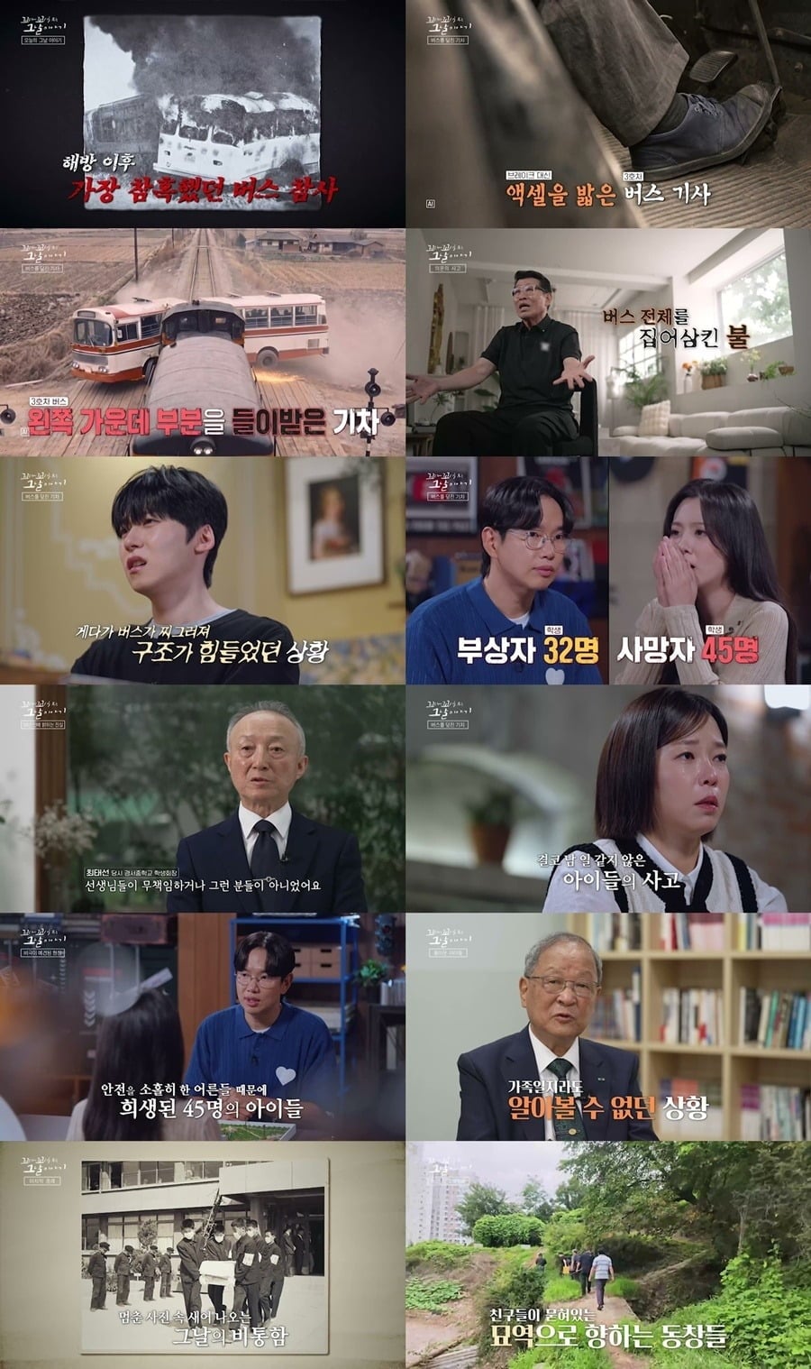 경서중학교 수학여행 버스 참사의 진실을 조명했다./사진제공=SBS