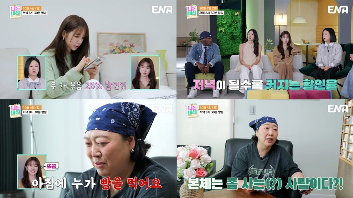 윤은혜가 할인율부터 최소 주문 금액까지 따지는 알뜰한 소비 습관을 공개한다./사진제공=ENA
