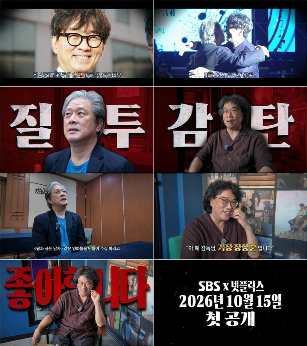 '거장항준' 2차 티저 영상에는 봉준호 감독과 박찬욱 감독이 등장했다. / 사진제공=SBS '거장항준'
