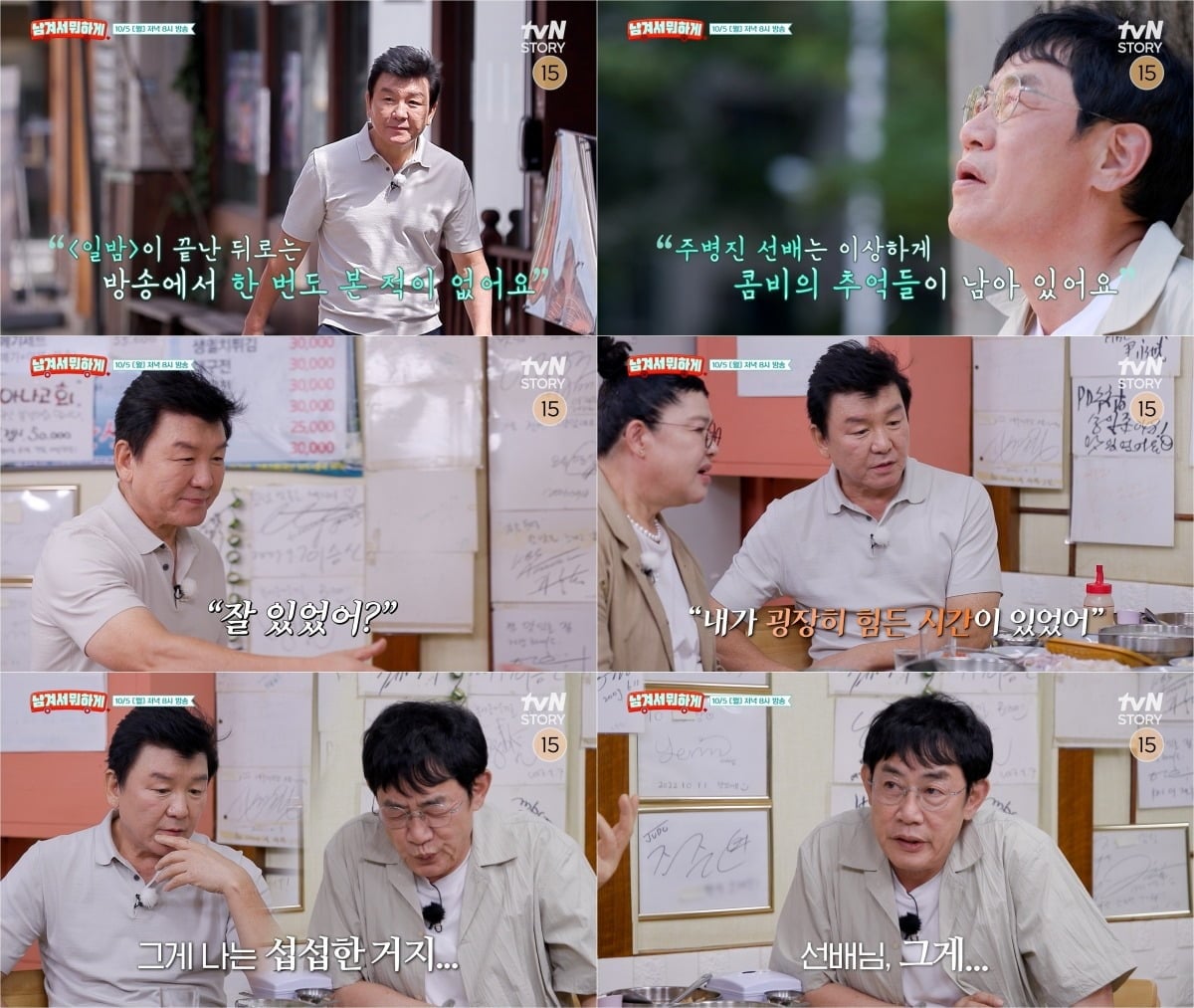 주병진이 어릴적 생활고를 고백했다./사진제공=tvN STORY