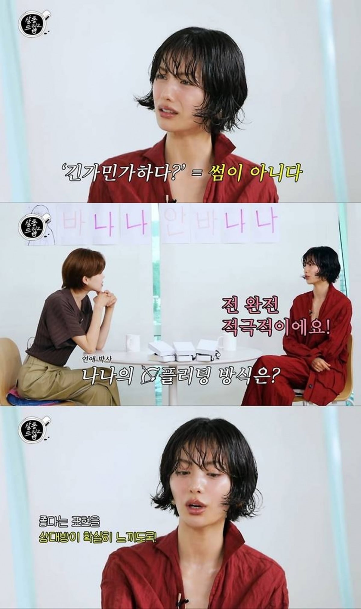 나나가 연애관에 대해 밝혔다./사진='살롱드립2'