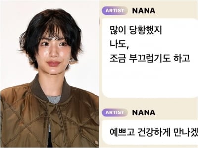 '탑♥' 나나, 연인 관계에 직접 입 열었다…"많이 당황했지, 부끄럽지만 예쁘게 만날 것"