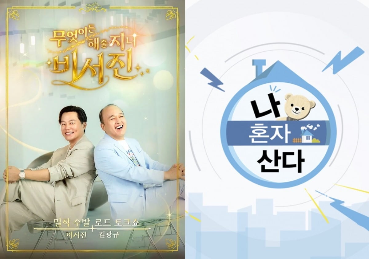 '비서진', '나혼산' 포스터./사진제공=SBS, MBC
