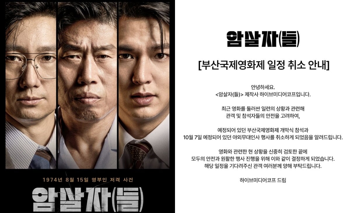 영화 '암살자(들)'(감독 허진호)의 부산국제영화제 공식 일정이 결국 전면 취소됐다. / 사진=하이브미디어코프